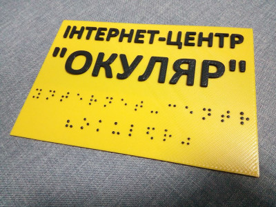 3D друк на допомогу незрячим та слабозорим людям