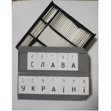 Буквено-фонетичний та математичний набір